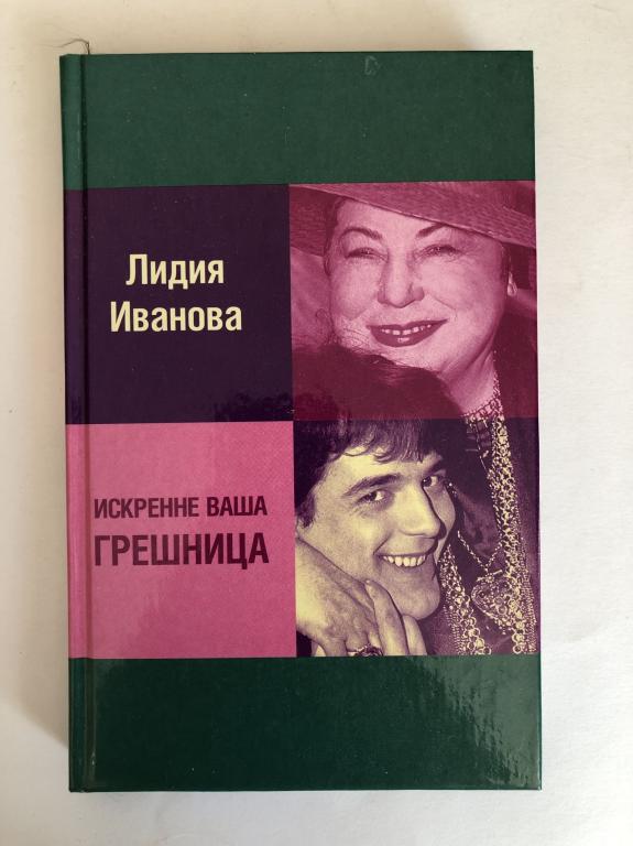 Искренне твой. Лидия Иванова искренне ваша грешница. Иванова Лидия книги искренне ваша грешница. Лидия Иванова телеведущая книги. Лидия Иванова книга Ивановы.
