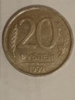 20 рублей 1992