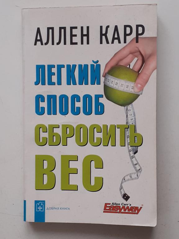 Книга аллен карр легкий способ сбросить вес