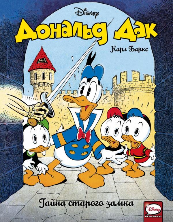 Карл Баркс Дональд Дак: Тайна старого замка (комикс, комиксы) Утиные истории