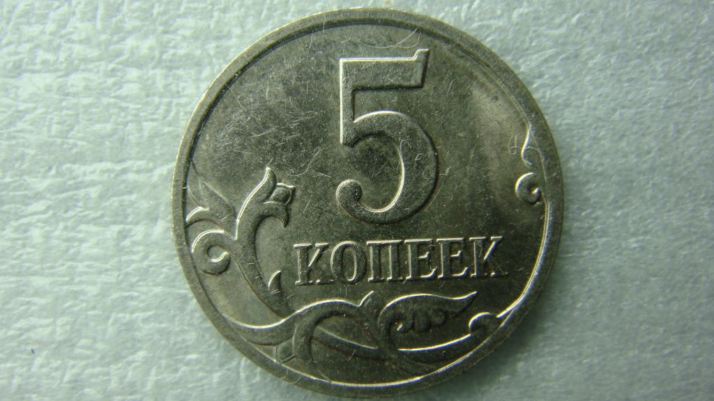 Пять Копеек 2008 Года Стоимость