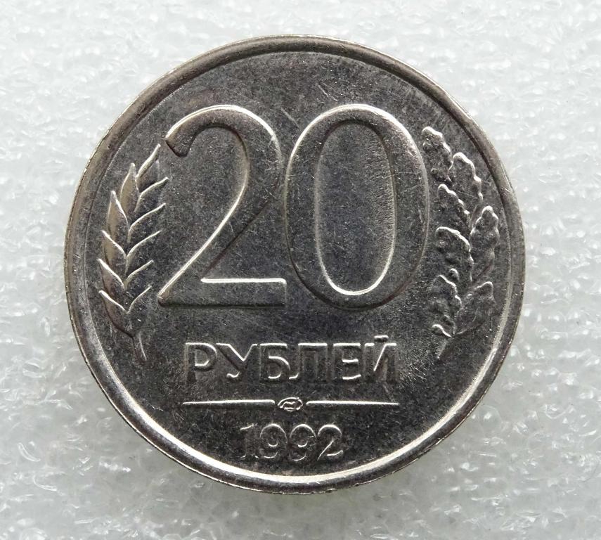 50 Рублей 1993 ММД (магнитная). Монета 100 рублей. 20 Рублей. 20 Рублевая монета.