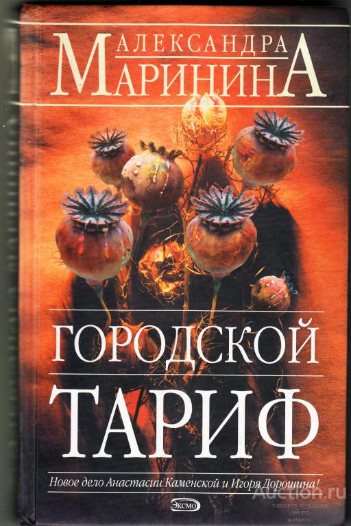 Маринина А. Городской тариф