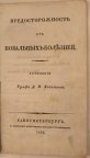 Граф Д.И. Хвостов. Предосторожность от повальных болезней. 1832. Большая редкость.