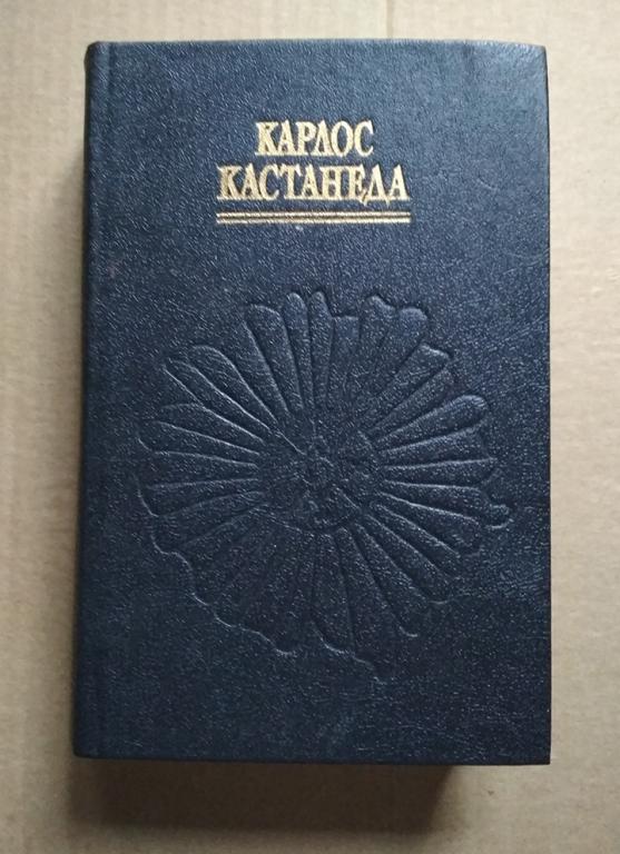 Кастанеда Учение Дона Хуана Купить Книгу