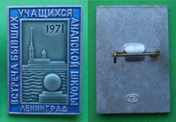 Встреча бывших учащихся анапской школы Ленинград 1971 Al, ЛЭ