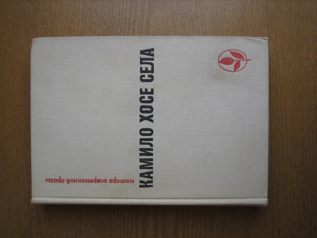 К. Х. Села Семья Паскуале Дуарте Улей Повести, рассказы СССР