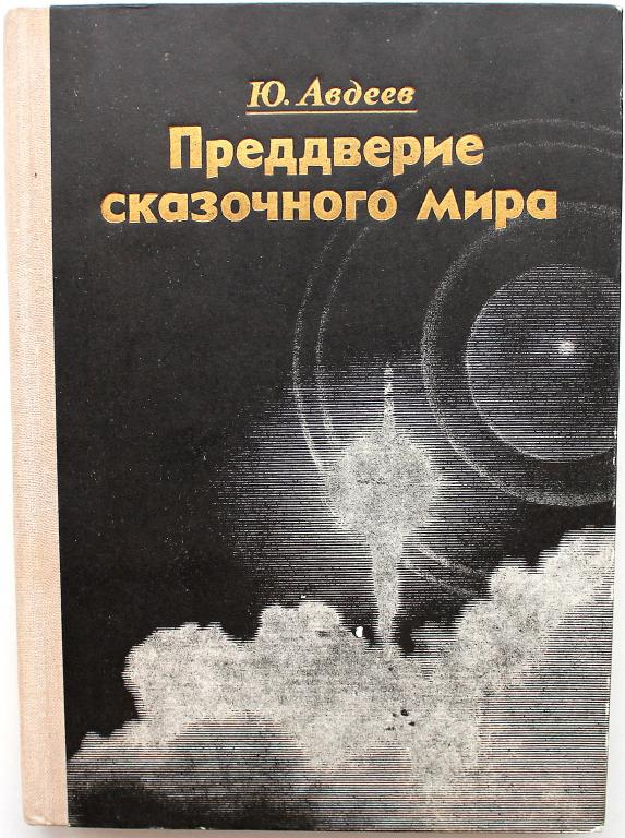 Ю. Авдеев «ПРЕДДВЕРИЕ СКАЗОЧНОГО МИРА». Космос, баллистика, человек (Советская Россия, 1974)