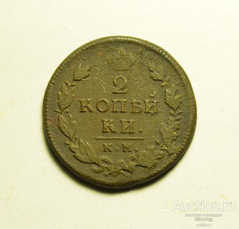 2 копейки 1815г КМ АМ