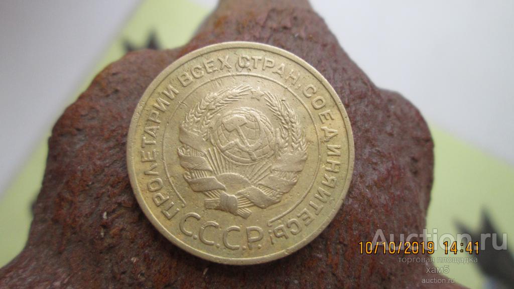 5 копеек 1930 года.№7