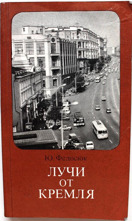 Ю. Федосюк «ЛУЧИ ОТ КРЕМЛЯ» (Московский рабочий, 1978)