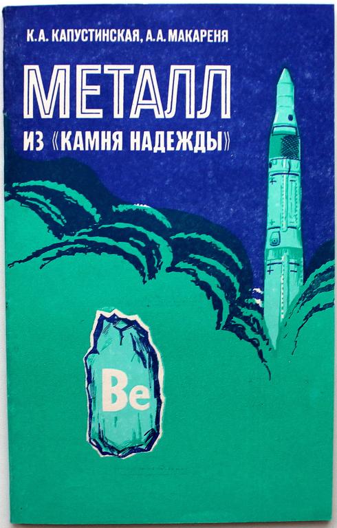 К. Капустинская, А. Макареня «МЕТАЛЛ ИЗ «КАМНЯ НАДЕЖДЫ» (Энергоиздат, 1982)