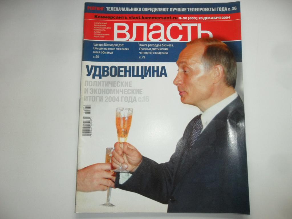 Журнал власть сайт. Журнал власть. Журнал власть 2005. Журнал власть тандемократия. Журнал бизнес и власть.