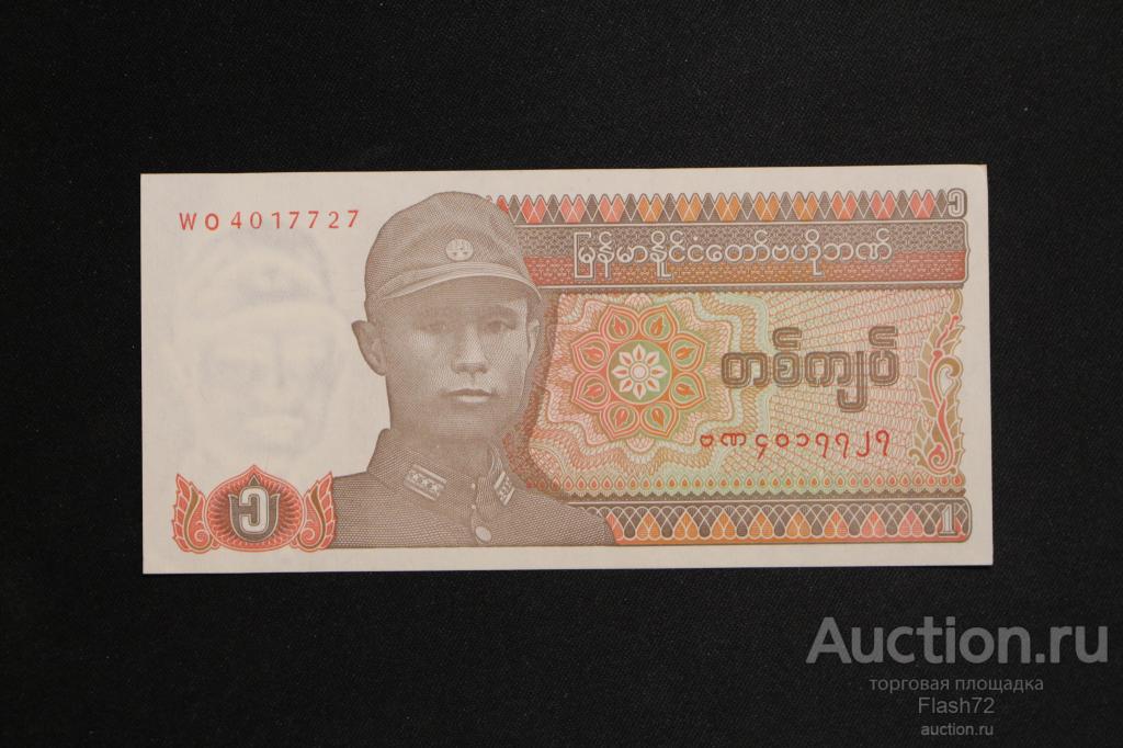 Банкнота 1 кьят 1990 год Мьянма UNC