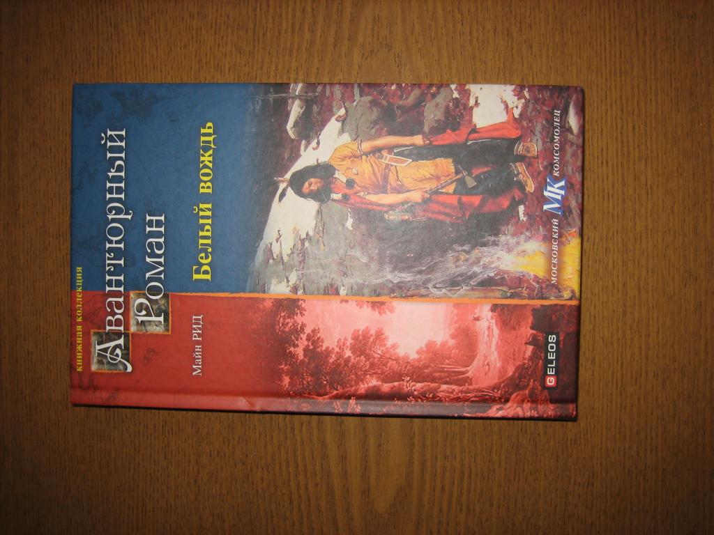 Майн Рид "Белый вождь" НОВАЯ