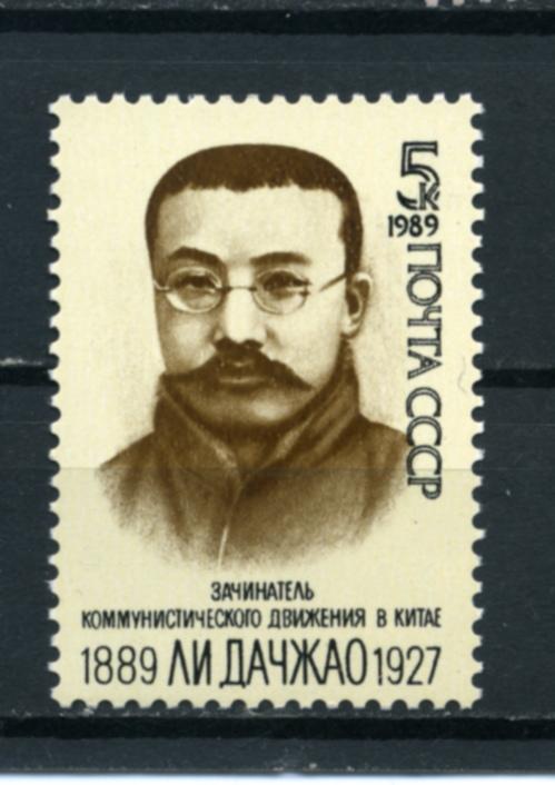 СССР. Китайский партийный деятель Ли Дачжао. Серия. 1989**