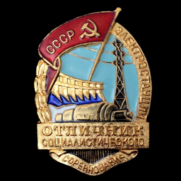 Знак «Отличник социалистического соревнования электростанций» (74342)