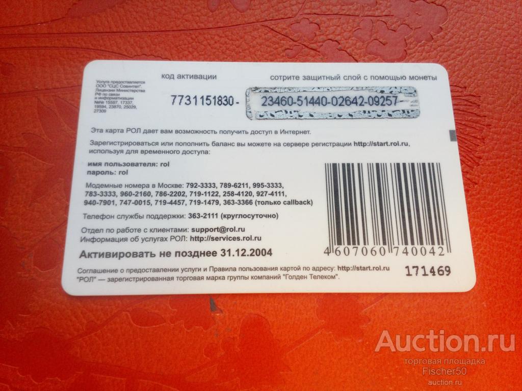 пластиковая карта РОЛ Твой интернет 5 ед. 2004 год Пластик (№ 84) —  покупайте на Auction.ru по выгодной цене. Лот из Пермский край, Чайковский.  Продавец Fischer50. Лот 142588554331396