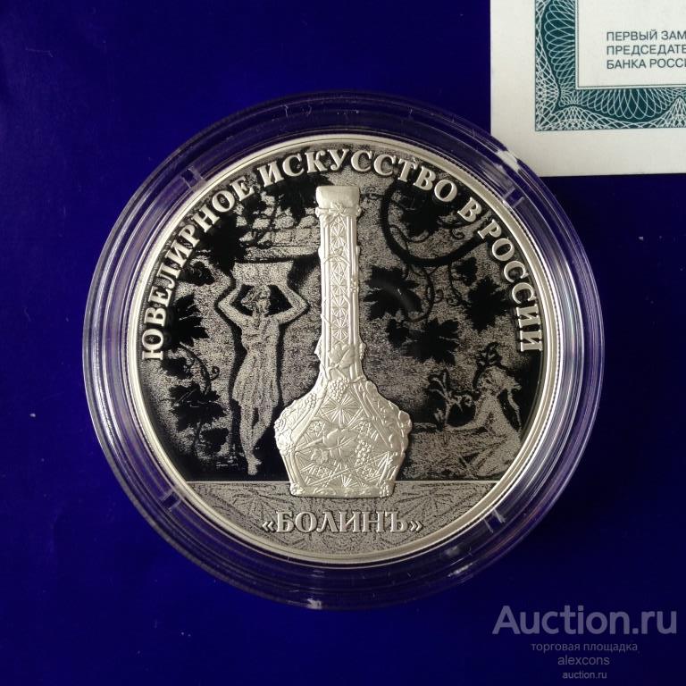 3 рубля 2019 год БОЛИНЪ Ювелирное искусство в России + сертификат. Болин Серебро Пруф