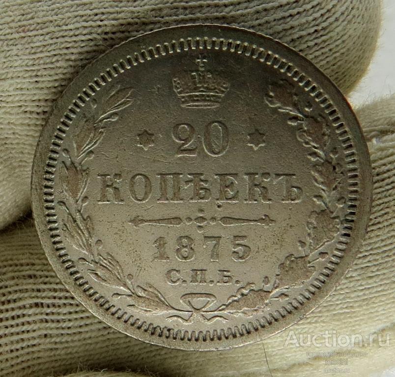 20 копеек 1875 г.HI  Подлинные ! В качестве.