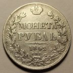 Рубль 1842 год СПБ - АЧ. Николай I. Серебро. Отличная сохранность. Редкая!