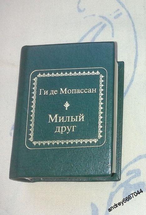 Мопассан книги отзывы. Ги де Мопассан "милый друг". Духи Мопассан. Книжка ги по по. Мопассан милый друг купить в Москве.