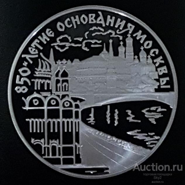 3 рубля 1997 г. 850 лет Москве. Московский Кремль. Серебро Proof Москва Кремль