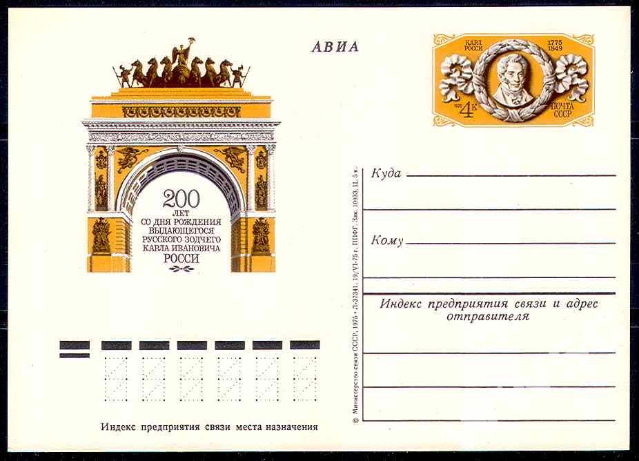 СССР, 1975, ПК с ОМ, Архитекторы, Росси