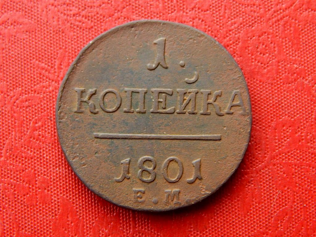 1 копейка 1801 года ЕМ Аз80