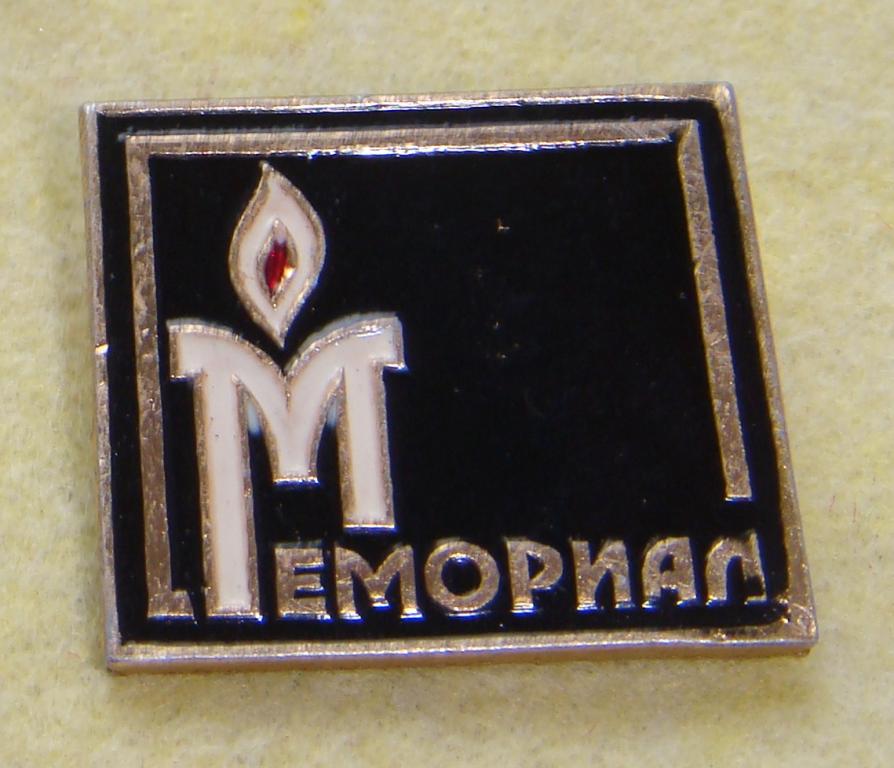 международное историко-просветительское общество мемориал. мемориал общественная организация. мемориал общественная организация. общество мемориал. мемориал правозащитная организация.