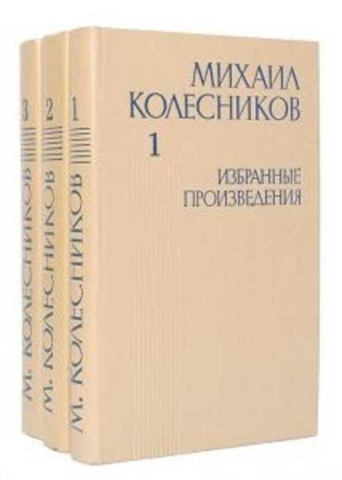#494661 Колесников Михаил Избранные произведения 1-3.