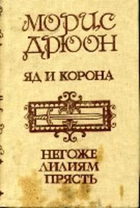 #493534 Дрюон Морис Яд и корона. Негоже лилиям прясть Том 2.