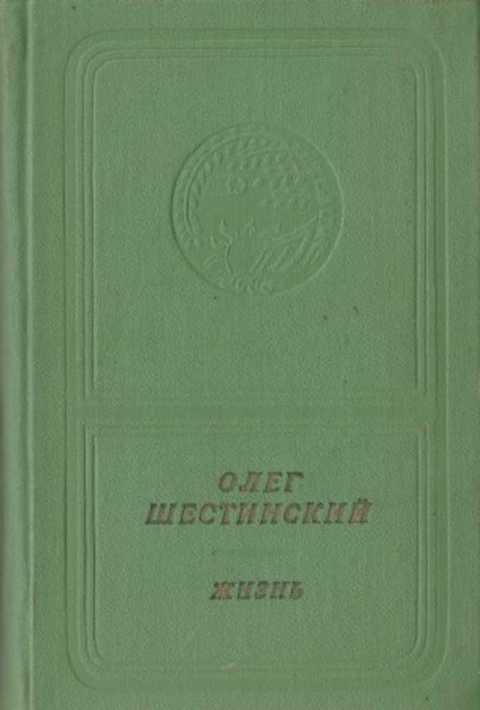 #492505 Шестинский О. Н. Жизнь. Стихи и поэмы