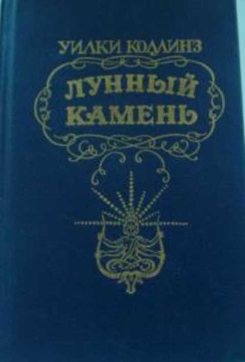 #491309 Коллинз Уилки Лунный камень