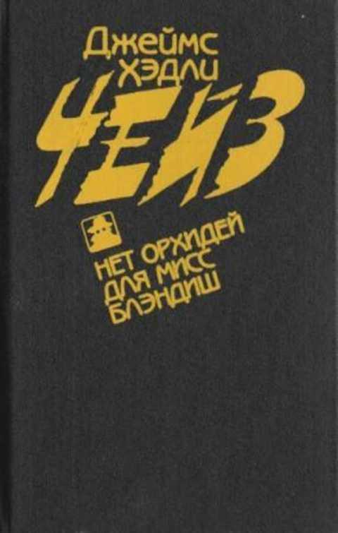 #491490 Чейз Д. Х. Нет орхидей для мисс Блэндиш