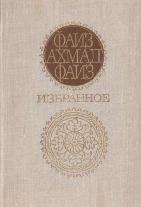 #494211 Фаиз Фаиз Ахмад Избранное