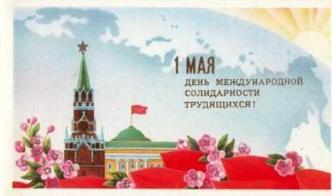 #494439 Щедрин А. 1 мая! Отрытка