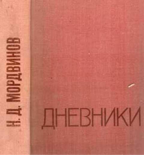#493664 Мордвинов Н. Д. Дневники, 1938-1966
