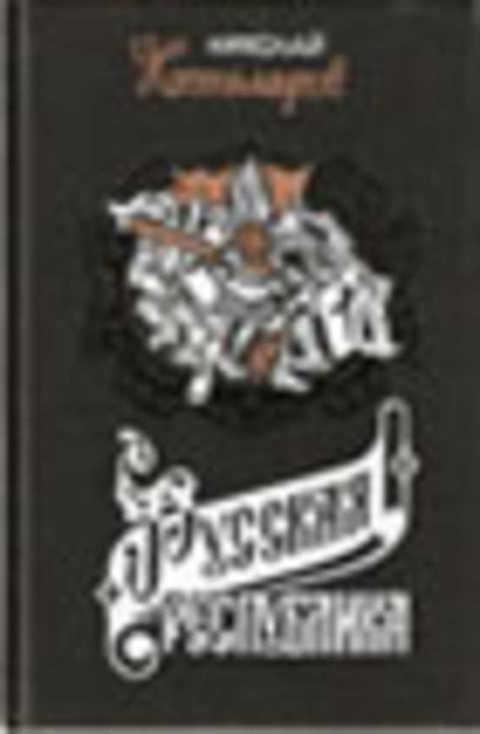 #491821 Костомаров Н. И. Русская республика. Севернорусские народоправства во времена удельно-веч...