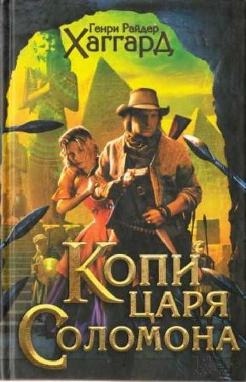 #495068 Хаггард Г. Р. Копи царя Соломона
