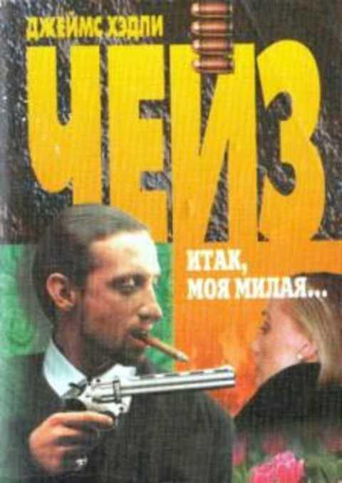 #492191 Чейз Джеймс Хэдли Итак моя милая...