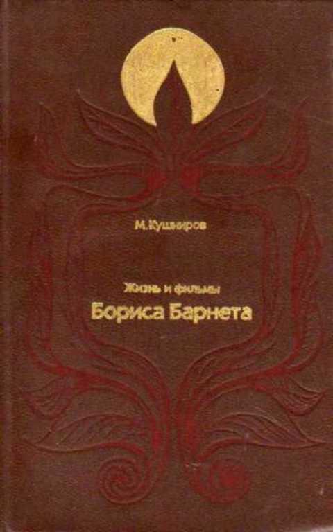#492620 Кушниров М. Жизнь и фильмы Бориса Барнета