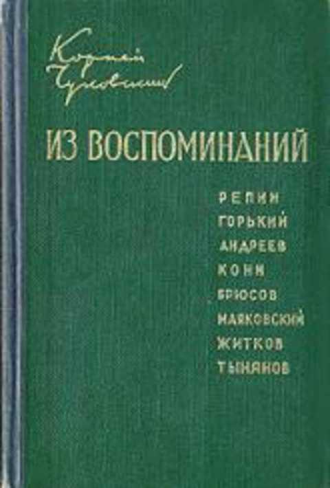 #492648 Чуковский Корней Из воспоминаний