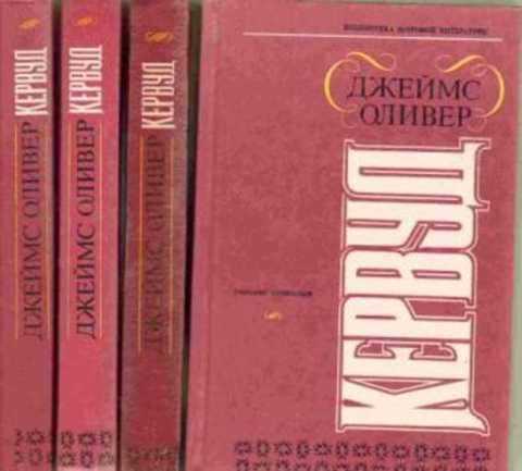 #491709 Кервуд Джеймс Собрание сочинений Том 1.