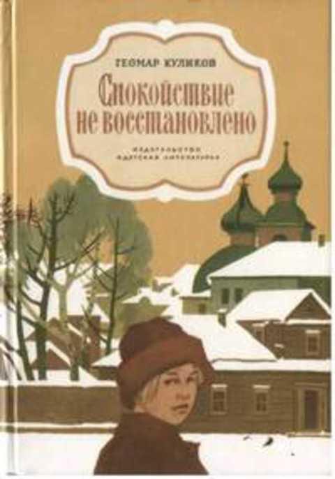 #491048 Куликов Г. Спокойствие не восстановлено