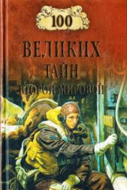 #494806 Непомнящий Н. Н. 100 великих тайн второй мировой