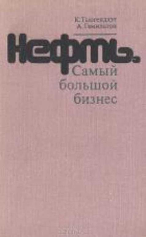 #492647 Тьюгендхэт К., Гамильтон А. Нефть. Самый большой бизнес