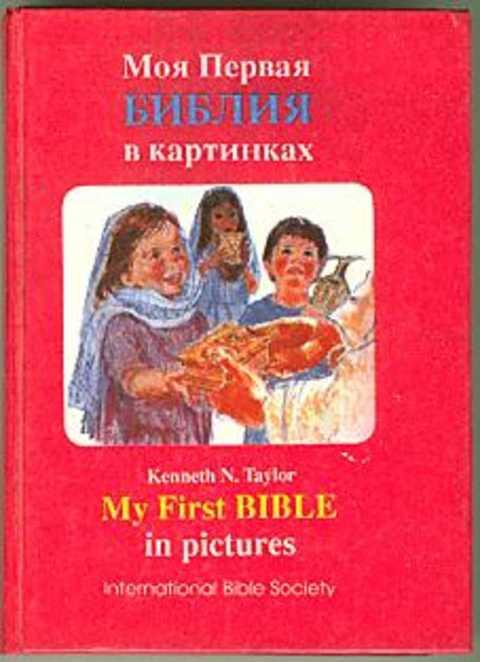 #494434 Кеннет Н Тэйлор Моя Первая БИБЛИЯ в картинках