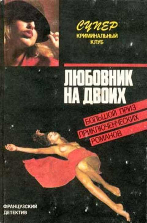 #493649 Дар Фредерик, Ролан Морис, Пико Андре Любовник на двоих: Французский детектив