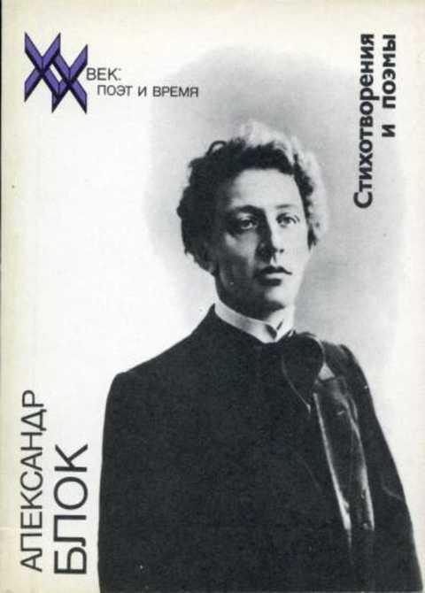 #491671 Блок Александр Стихотворения и поэмы